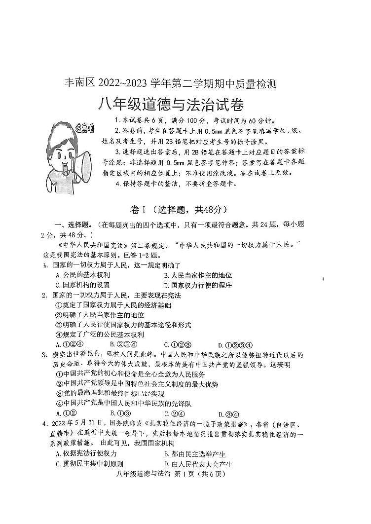 河北省唐山市丰南区2022-2023学年八年级下学期期中道德与法治试卷第1页