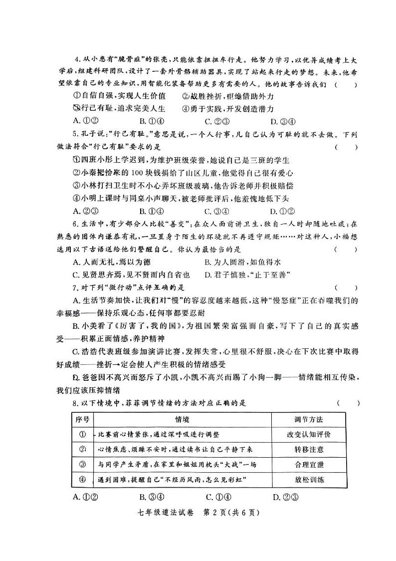 河南省郑州市高新区2023-2024学年七年级下期期末道德与法治试卷第2页