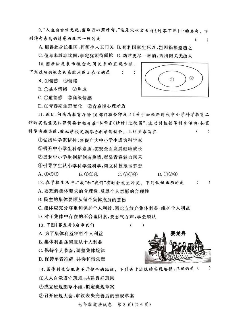 河南省郑州市高新区2023-2024学年七年级下期期末道德与法治试卷第3页