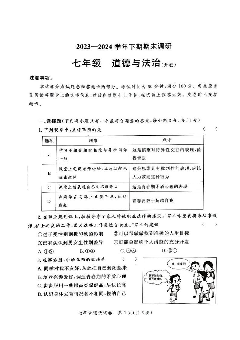 河南省郑州市高新区2023-2024学年七年级下期期末道德与法治试卷第1页