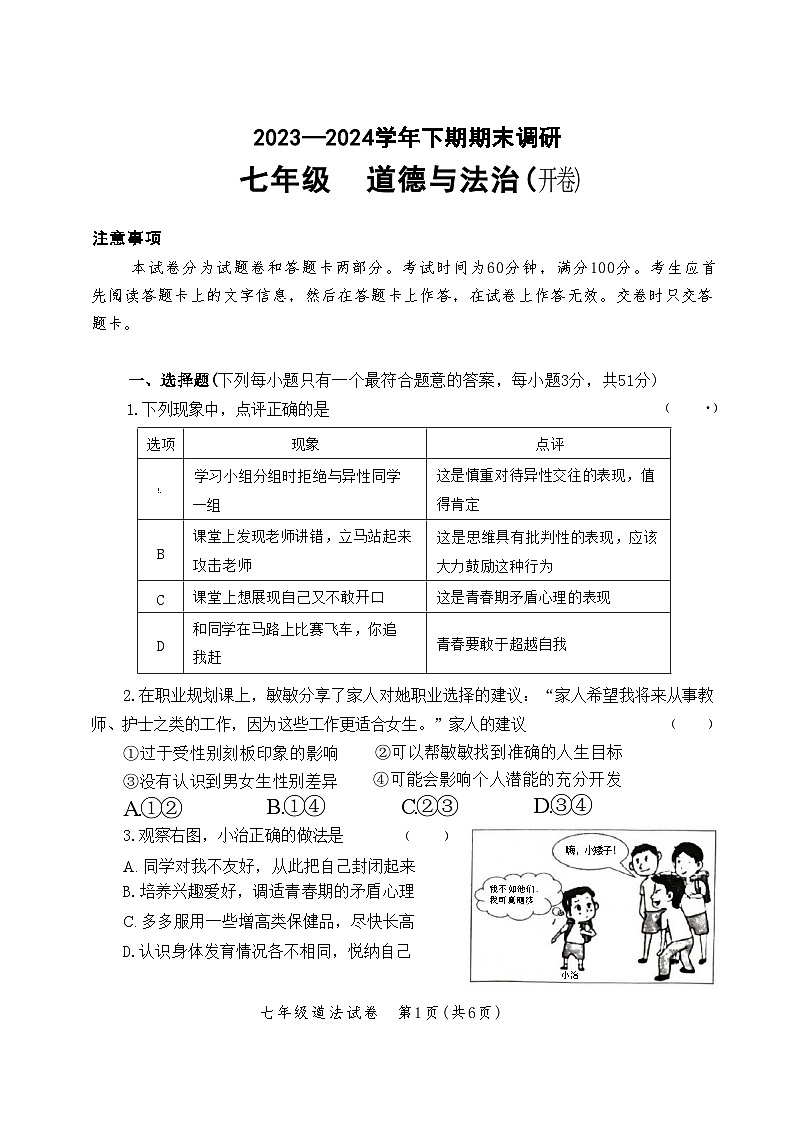 河南省郑州市高新区2023-2024学年七年级下学期期末道德与法治试卷第1页