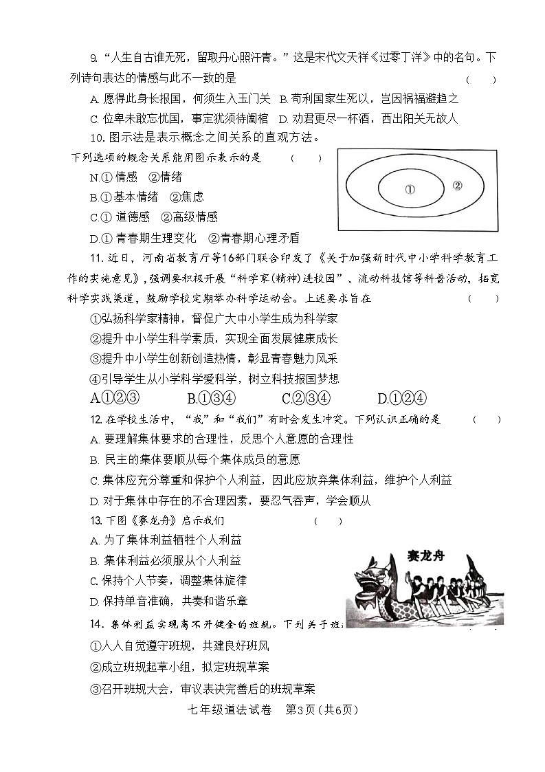 河南省郑州市高新区2023-2024学年七年级下学期期末道德与法治试卷第3页
