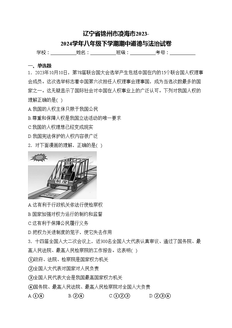 辽宁省锦州市凌海市2023-2024学年八年级下学期期中道德与法治试卷(含答案)第1页