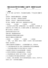 内蒙古自治区赤峰市克什克腾旗2024届中考一模道德与法治试卷(含答案)