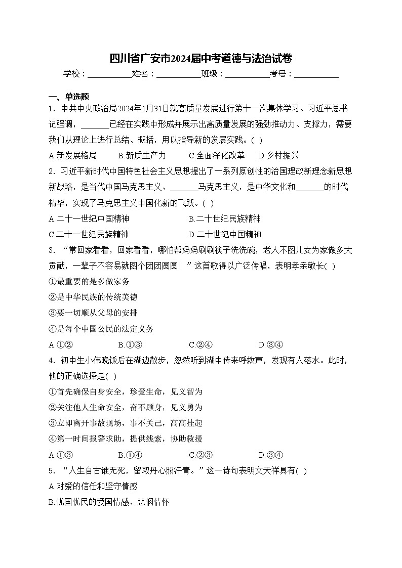 四川省广安市2024届中考道德与法治试卷(含答案)01