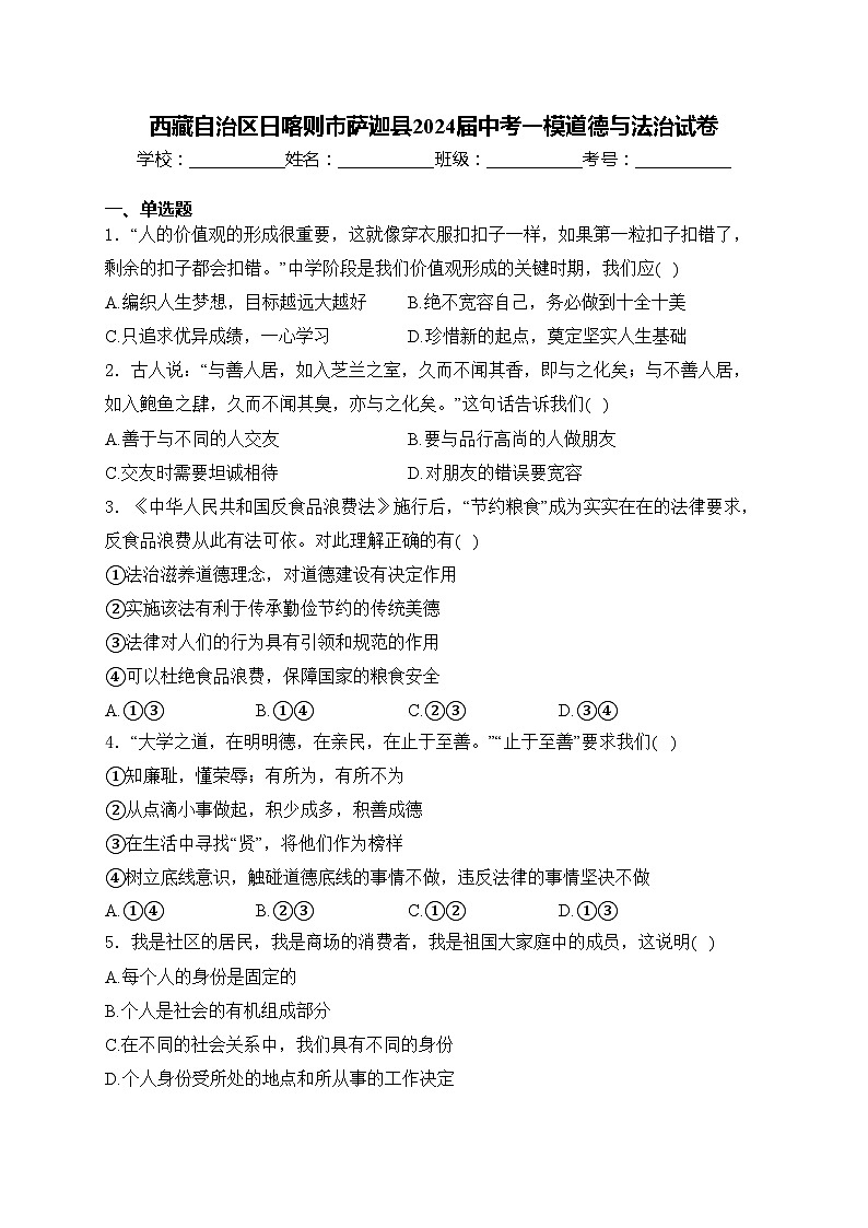 西藏自治区日喀则市萨迦县2024届中考一模道德与法治试卷(含答案)01