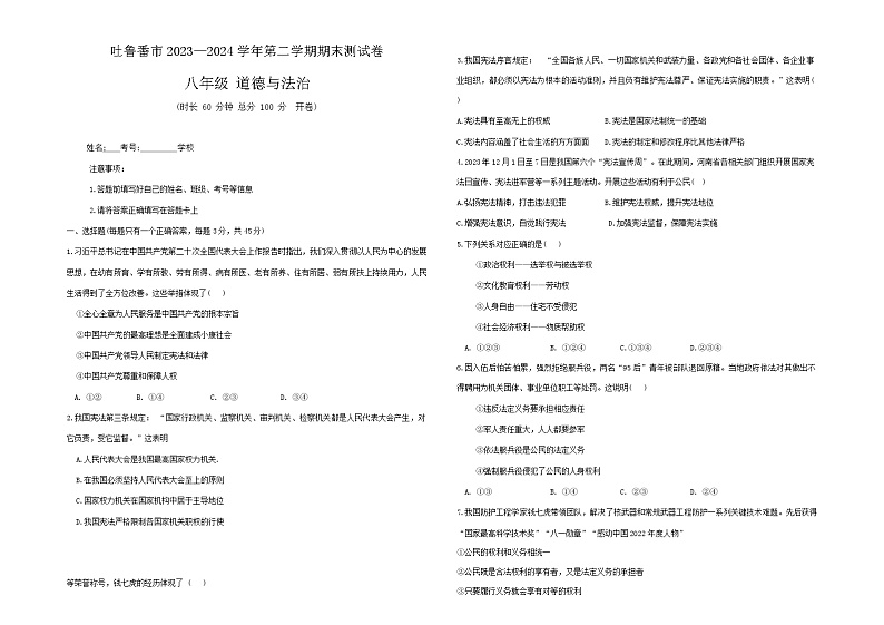 新疆维吾尔自治区吐鲁番市2023-2024学年八年级下学期6月期末道德与法治试题（含答案）01