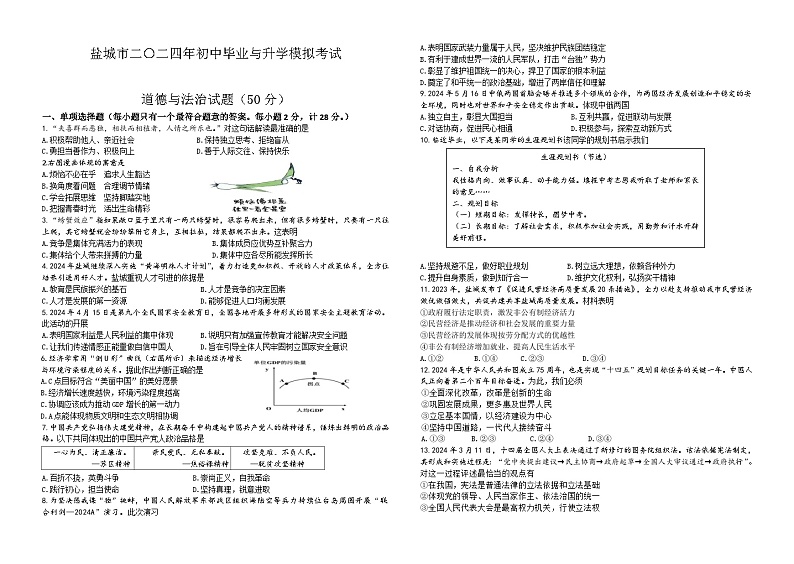 2024年江苏省盐城市东台市中考三模道德与法治试题01
