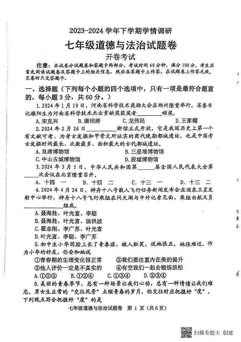河南省郑州市中原区2023-2024学年七年级下学期6月期末学情调研道德与法治试题第1页