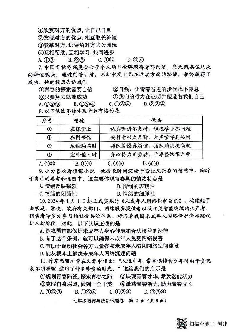 河南省郑州市中原区2023-2024学年七年级下学期6月期末学情调研道德与法治试题第2页