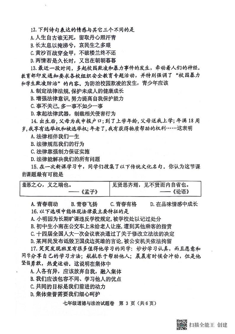 河南省郑州市中原区2023-2024学年七年级下学期6月期末学情调研道德与法治试题第3页