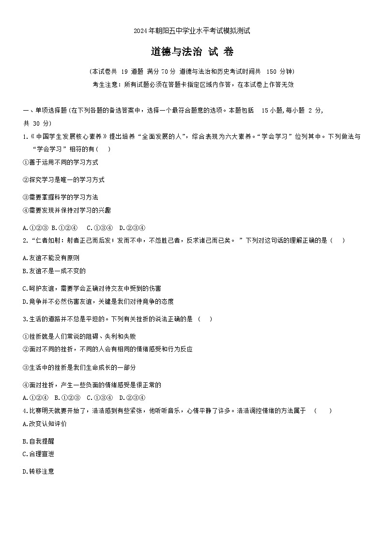 2024年辽宁省朝阳市第五中学中考三模道德与法治试卷01