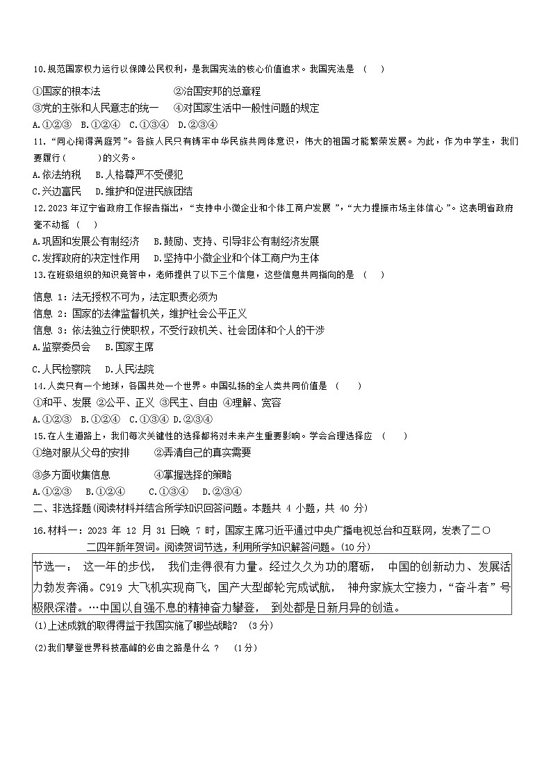 2024年辽宁省朝阳市第五中学中考三模道德与法治试卷03