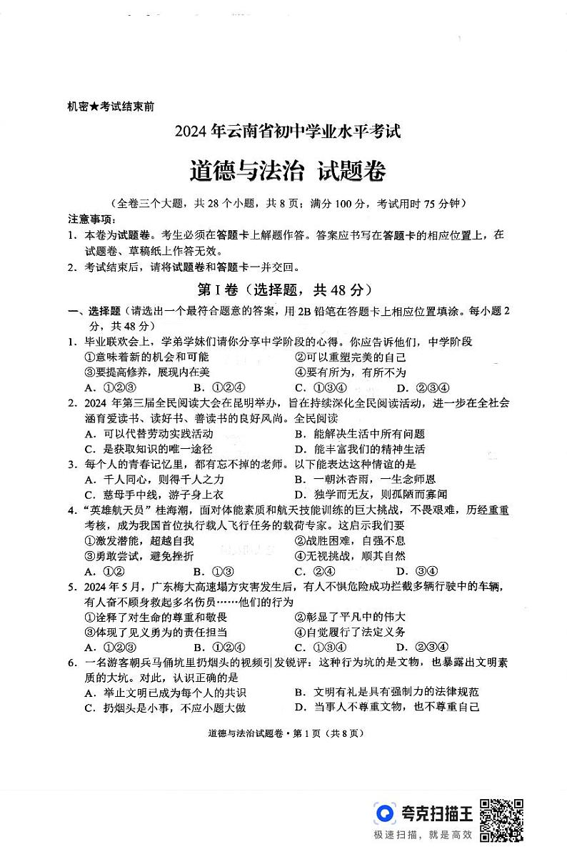 2024年云南省中考道德与法治试题第1页