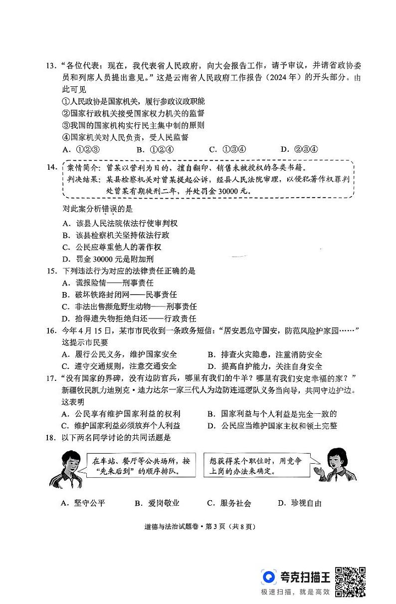 2024年云南省中考道德与法治试题第3页