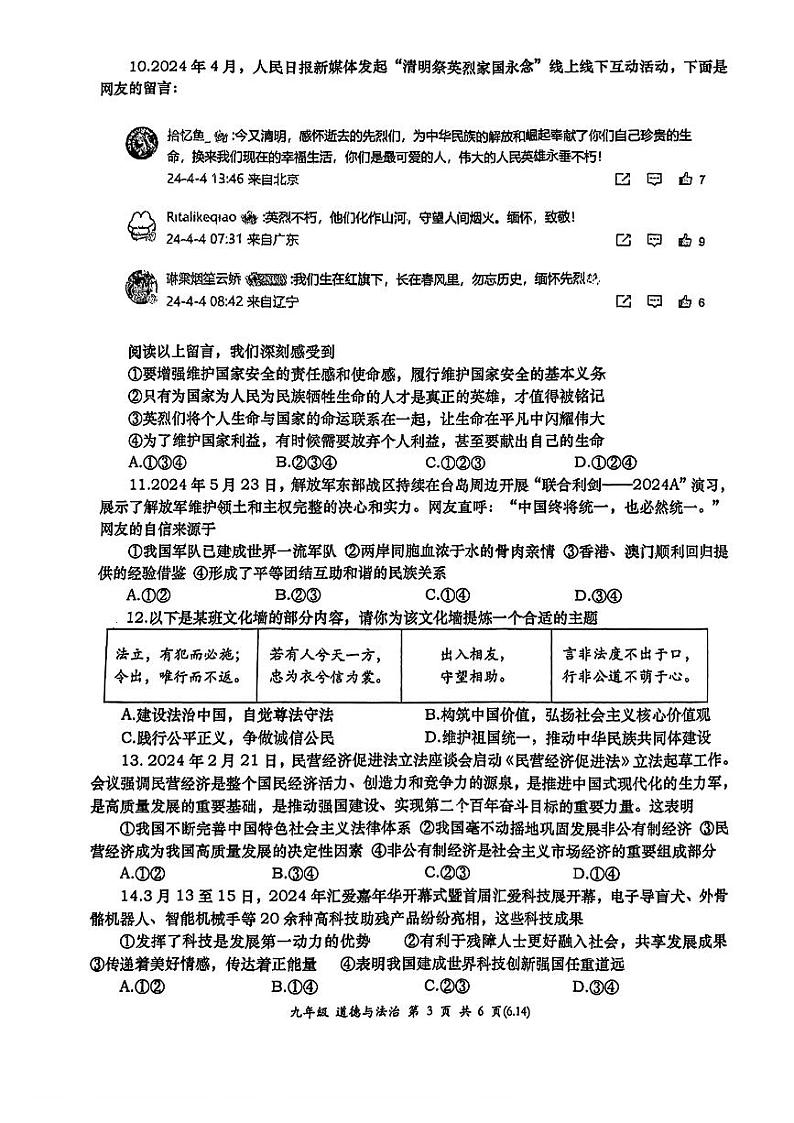 2024年陕西省西安市高新第一中学中考第九次模拟道德与法治试题03
