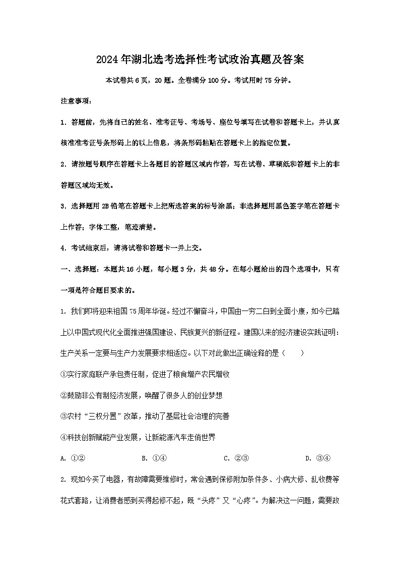 2024年湖北中考真题选考选择性考试政治真题及答案01