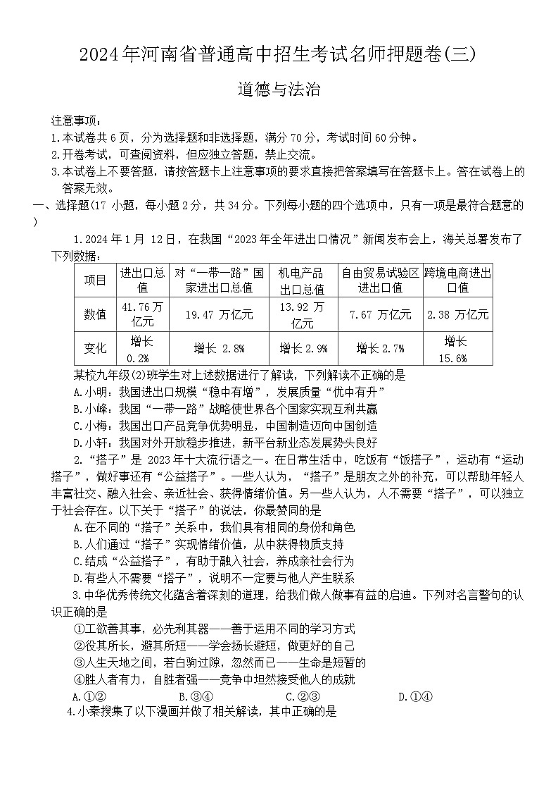 2024年河南省周口市项城市项城新华学校等校联考中考三模道德与法治试题01