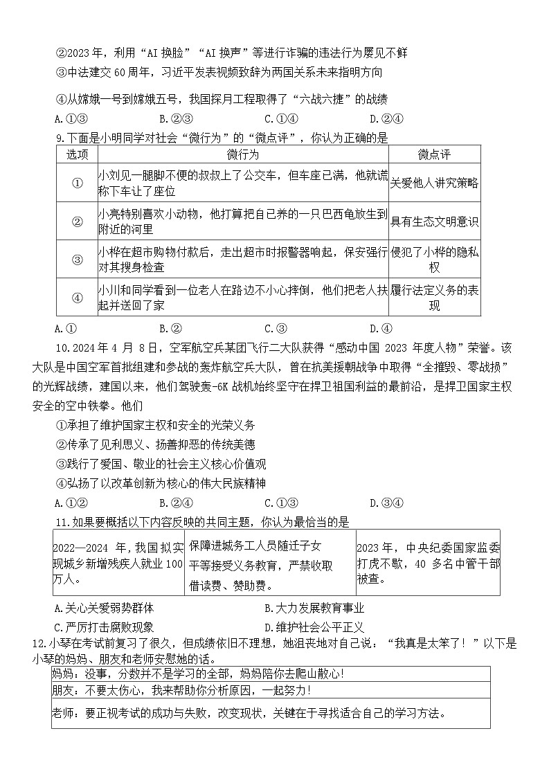 2024年河南省周口市项城市项城新华学校等校联考中考三模道德与法治试题03
