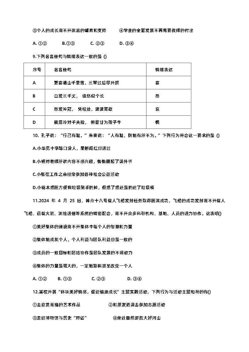 河南省信阳市平桥区2023-2024学年七年级下学期6月期末道德与法治试题（含答案）03