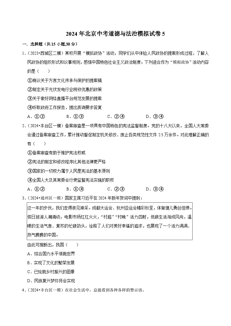 2024年北京中考道德与法治模拟试卷5(解析版)第1页