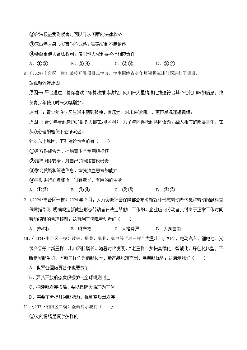 2024年北京中考道德与法治模拟试卷5(解析版)第3页