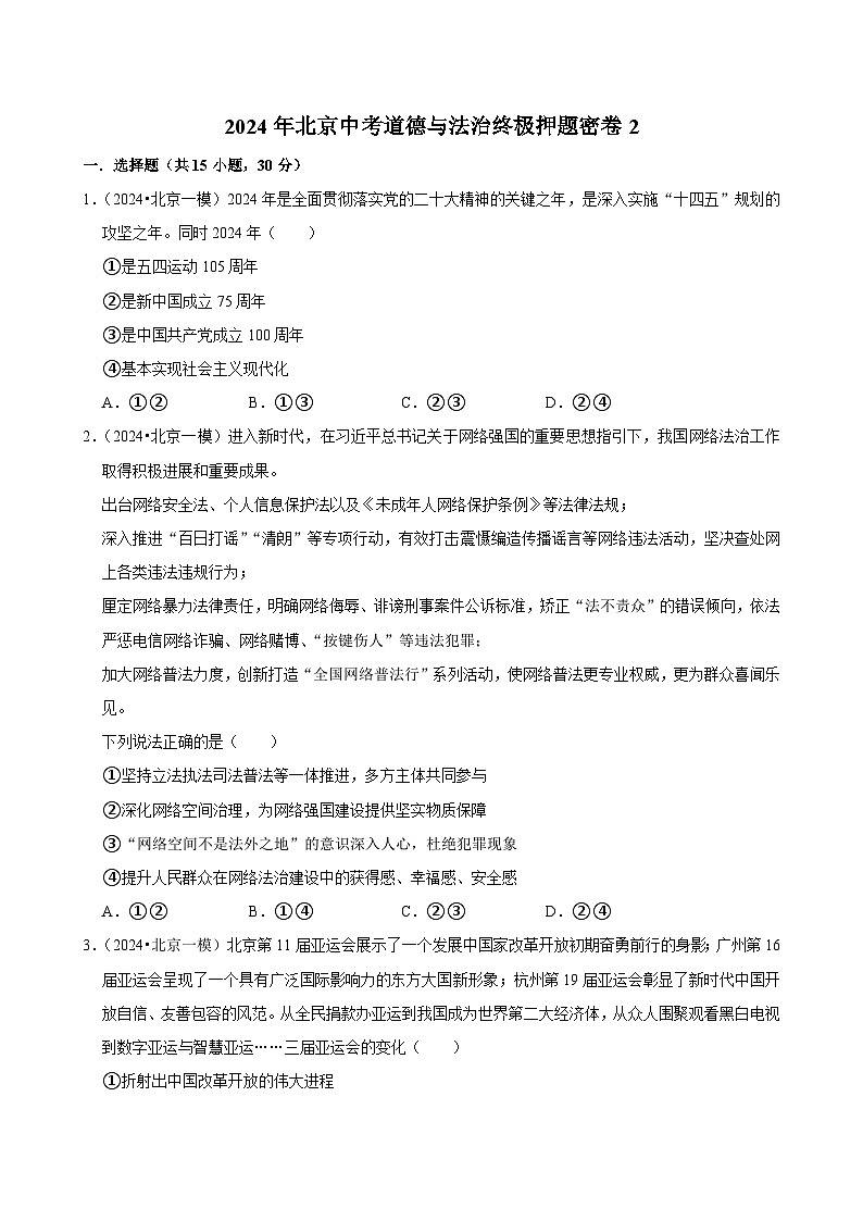 2024年北京中考道德与法治终极押题密卷2（解析版）第1页