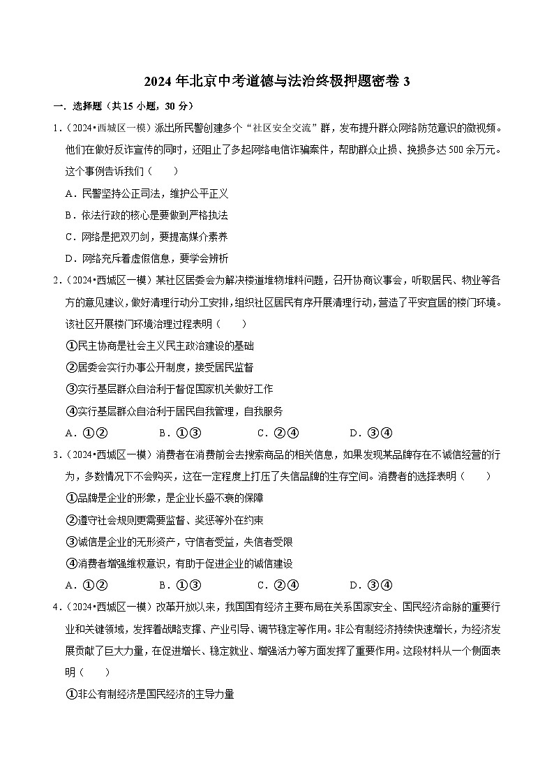 2024年北京中考道德与法治终极押题密卷3（解析版）第1页