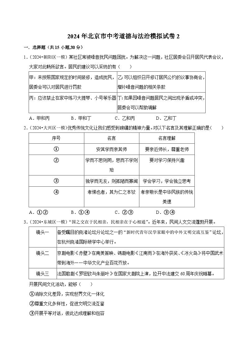2024年北京市中考道德与法治模拟试卷2(含解析)01