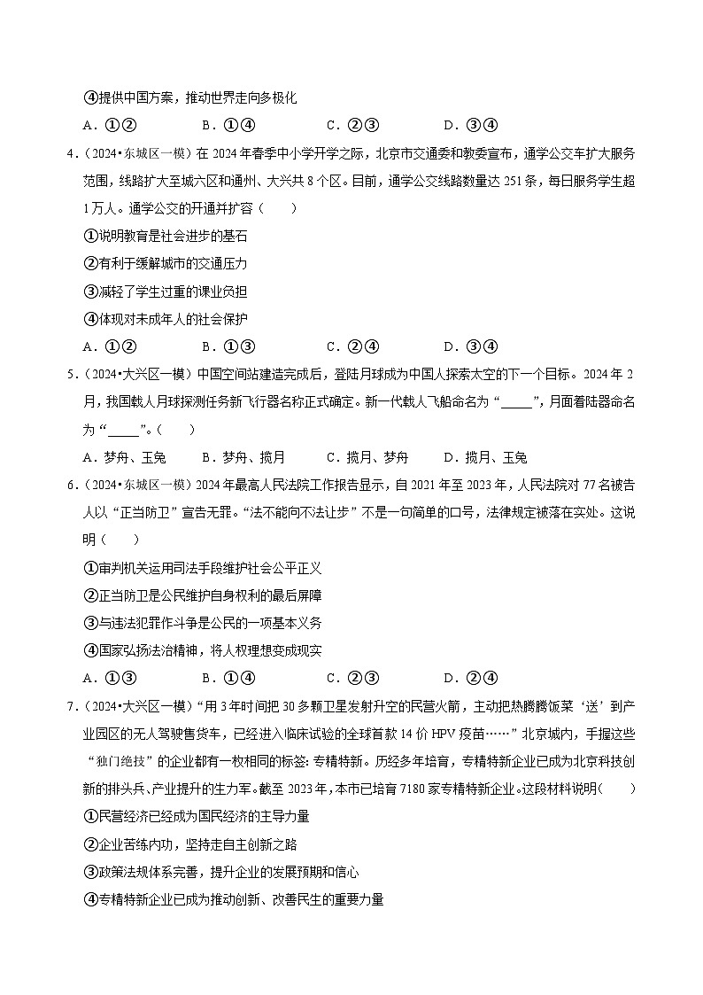 2024年北京市中考道德与法治模拟试卷2(含解析)02