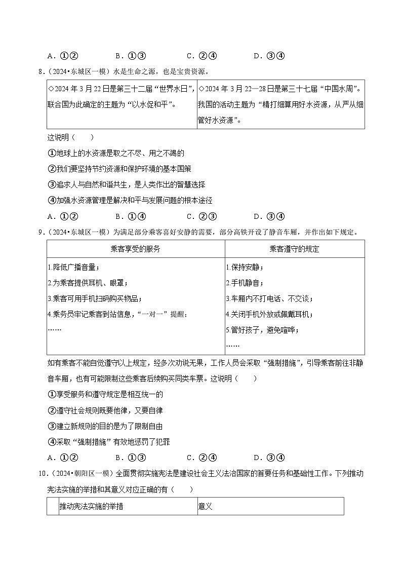 2024年北京市中考道德与法治模拟试卷2(含解析)03