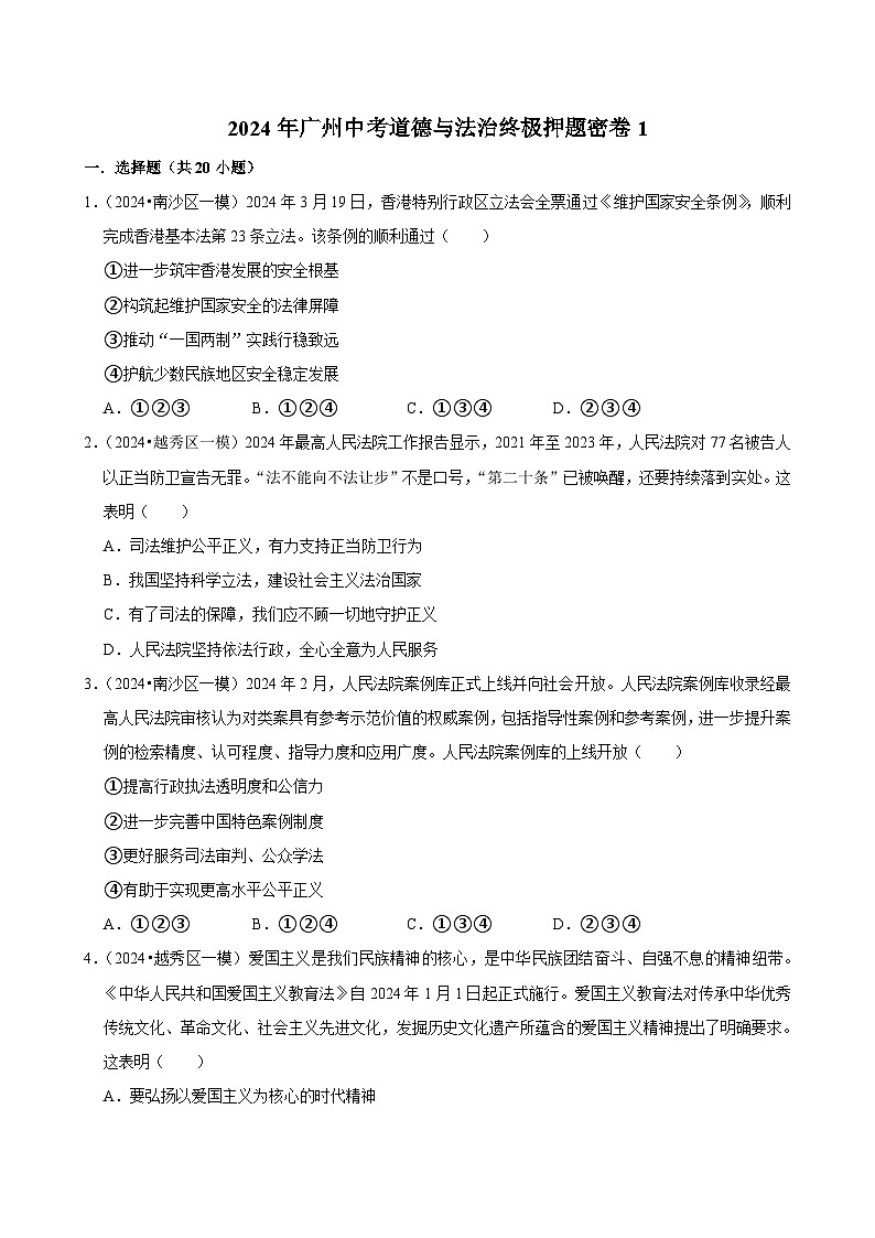 2024年广东广州中考道德与法治终极押题密卷1（解析版）第1页