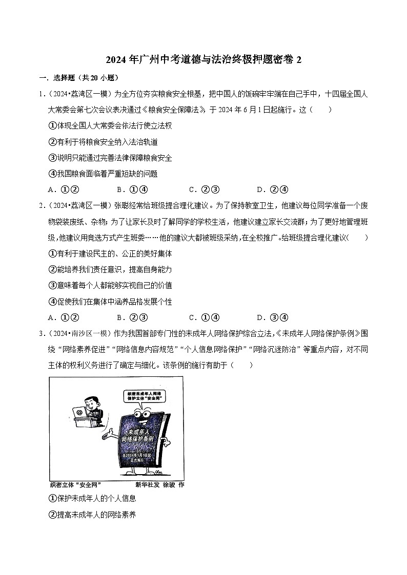 2024年广东广州中考道德与法治终极押题密卷2（解析版）01