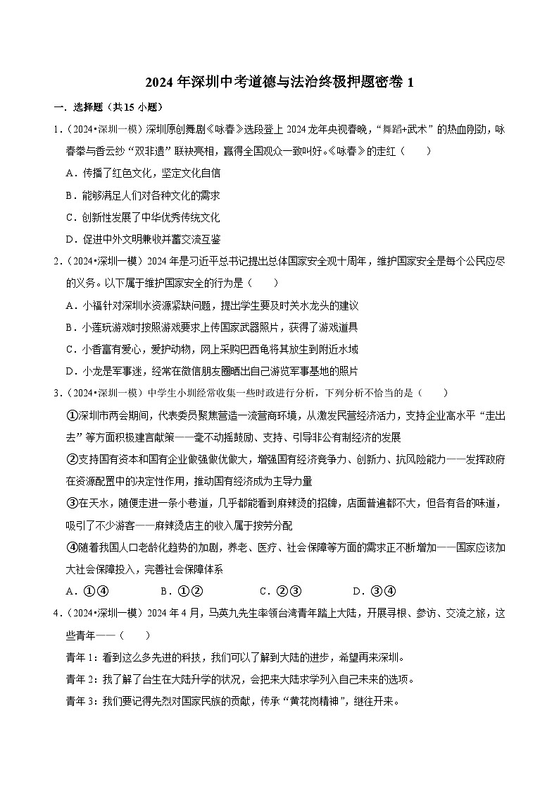 2024年广东深圳中考道德与法治终极押题密卷1（含解析）第1页