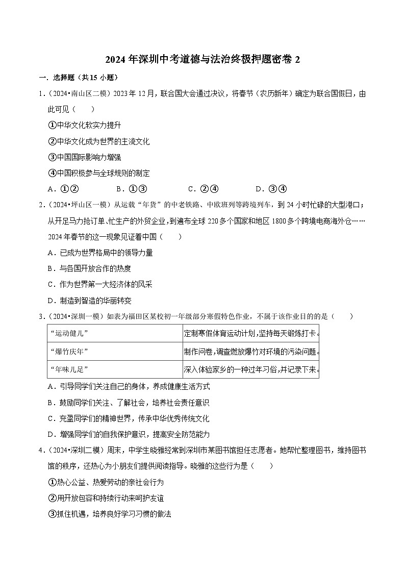 2024年广东深圳中考道德与法治终极押题密卷2（含解析）第1页
