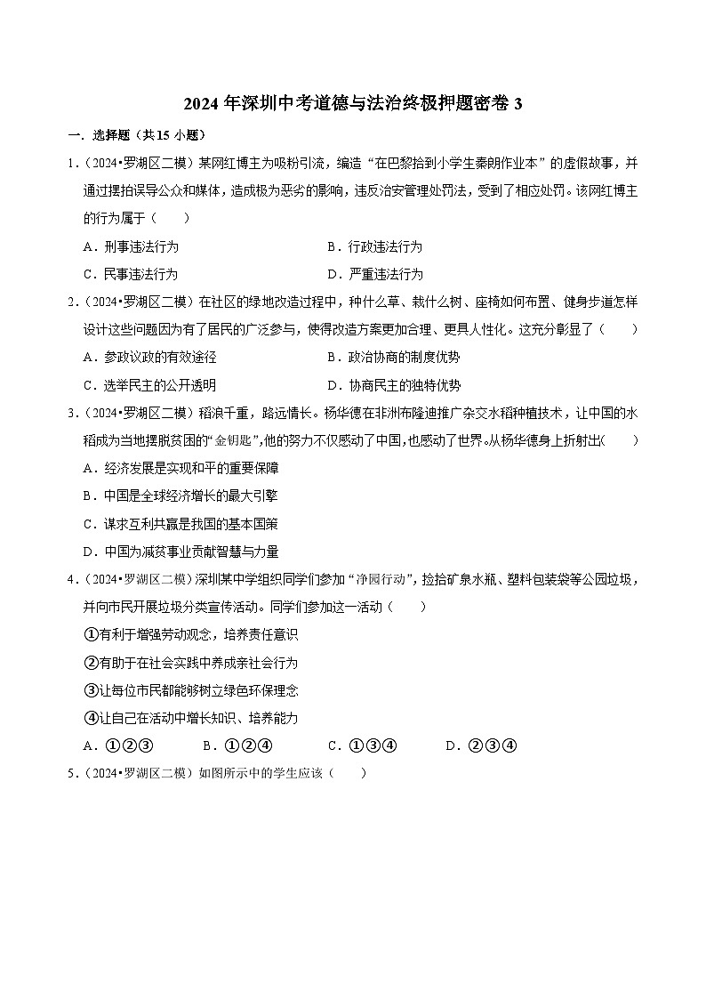 2024年广东深圳中考道德与法治终极押题密卷3（含解析）01
