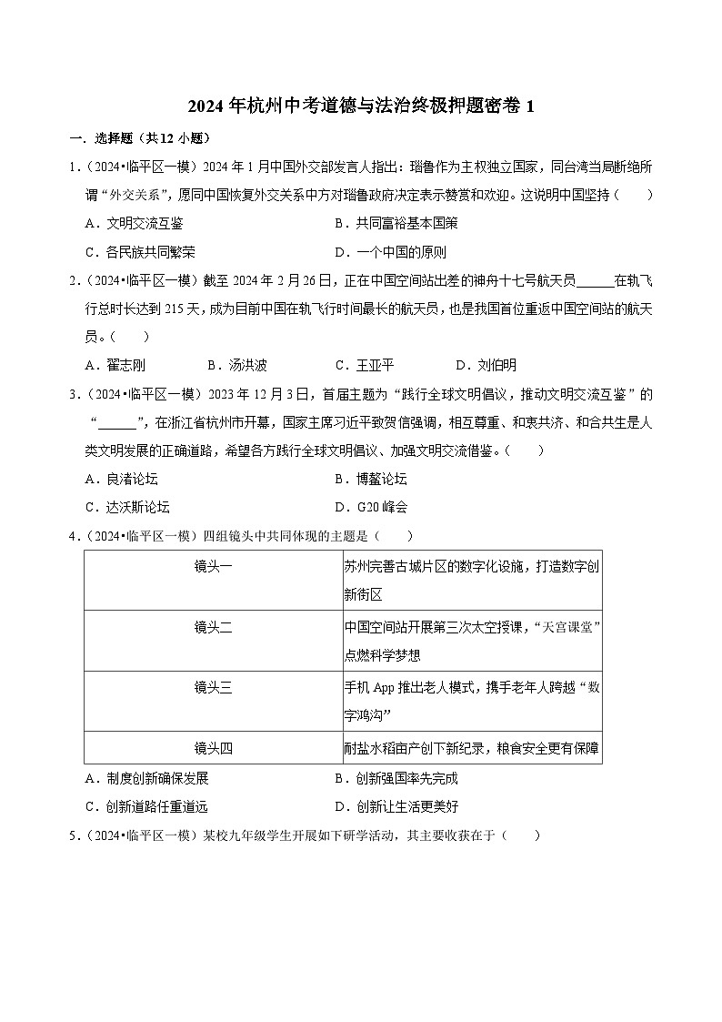 2024年杭州中考道德与法治终极押题密卷1（解析版）第1页