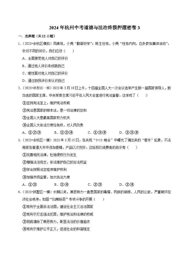 2024年杭州中考道德与法治终极押题密卷3（含解析）第1页
