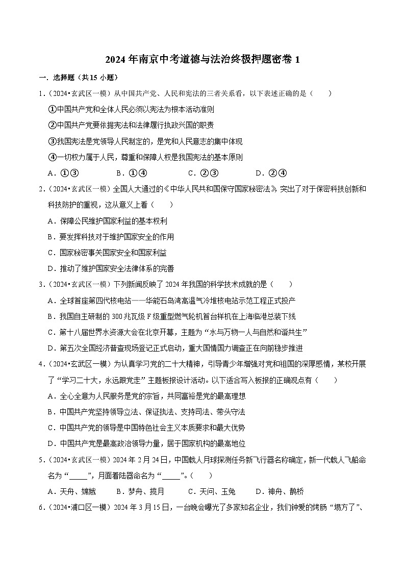 2024年江苏南京中考道德与法治终极押题密卷1（含解析）第1页