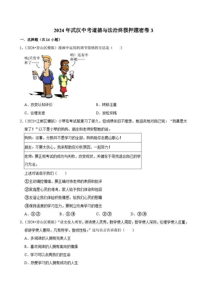 2024年湖北武汉中考道德与法治终极押题密卷3（含解析）第1页