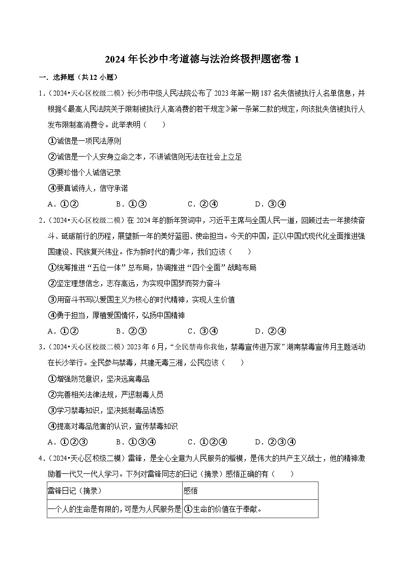 2024年湖南长沙中考道德与法治终极押题密卷1（含解析）第1页