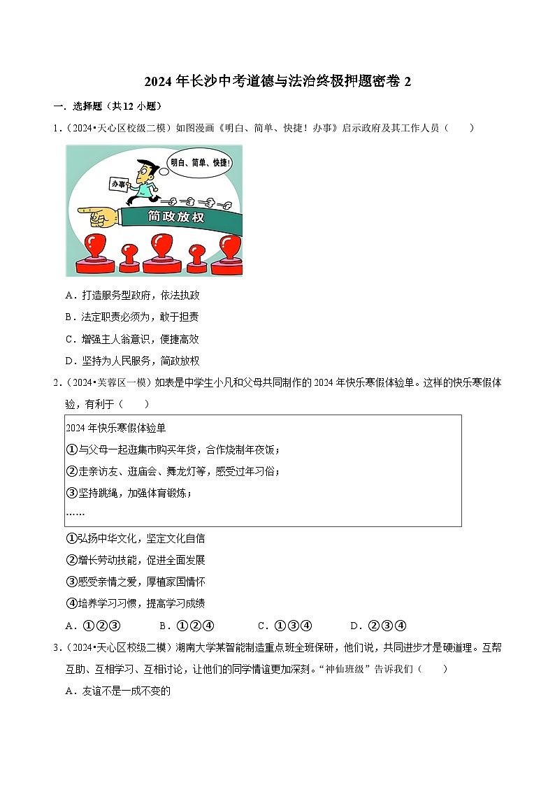 2024年湖南长沙中考道德与法治终极押题密卷2（含解析）第1页