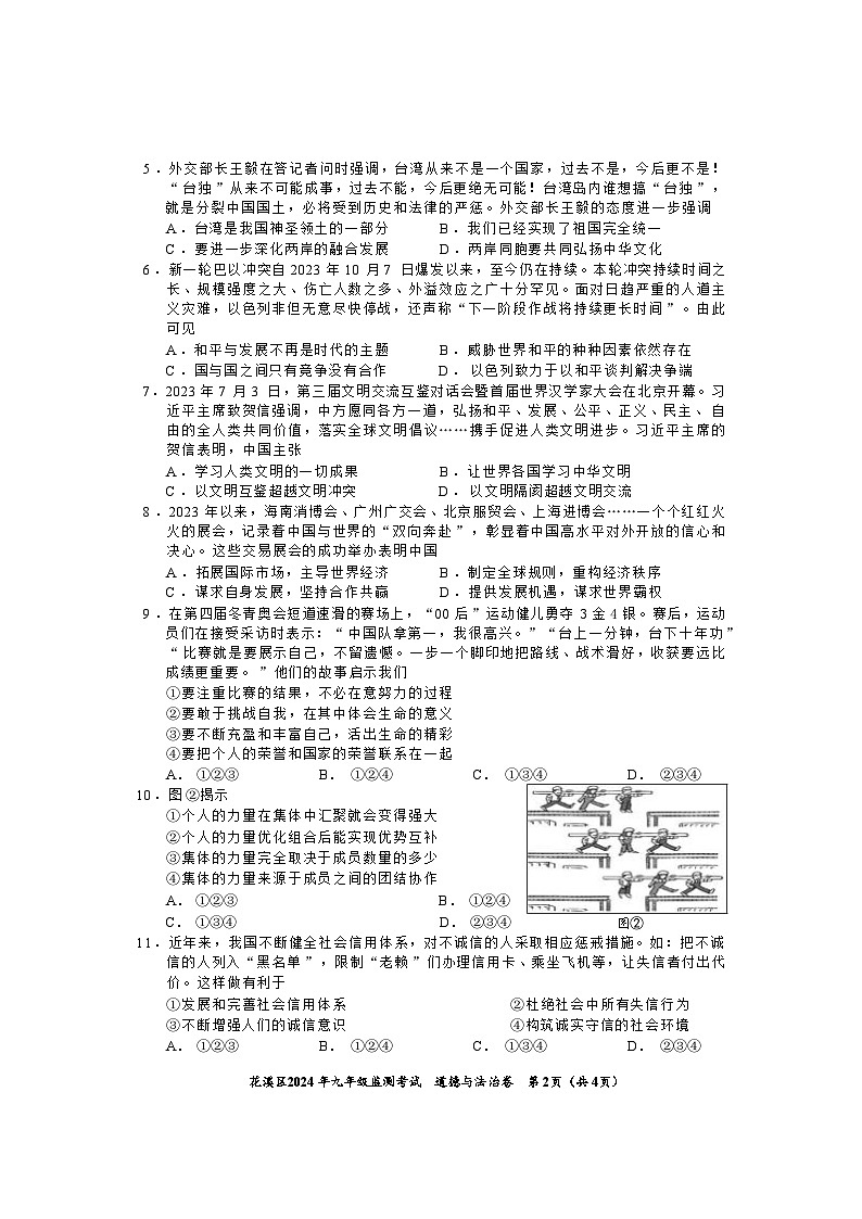 2024年贵州省贵阳市花溪区中考适应性考试道德与法治试卷（含答案）02