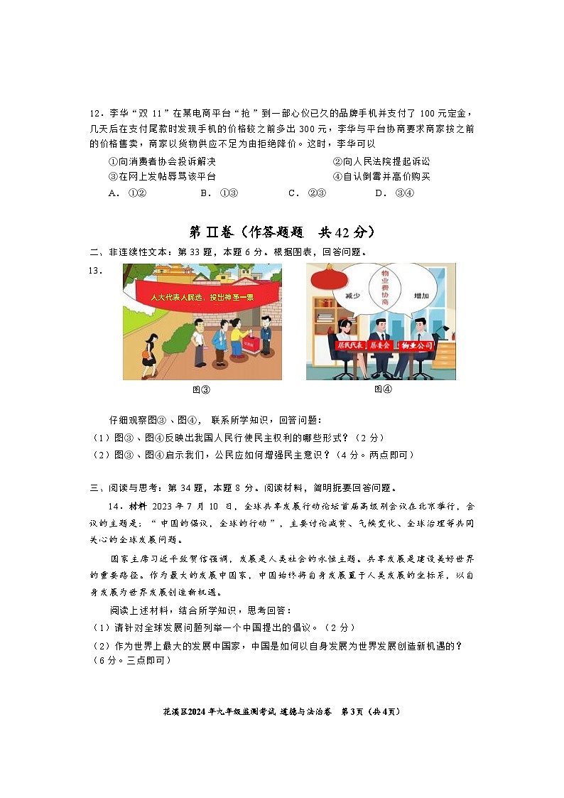 2024年贵州省贵阳市花溪区中考适应性考试道德与法治试卷（含答案）03