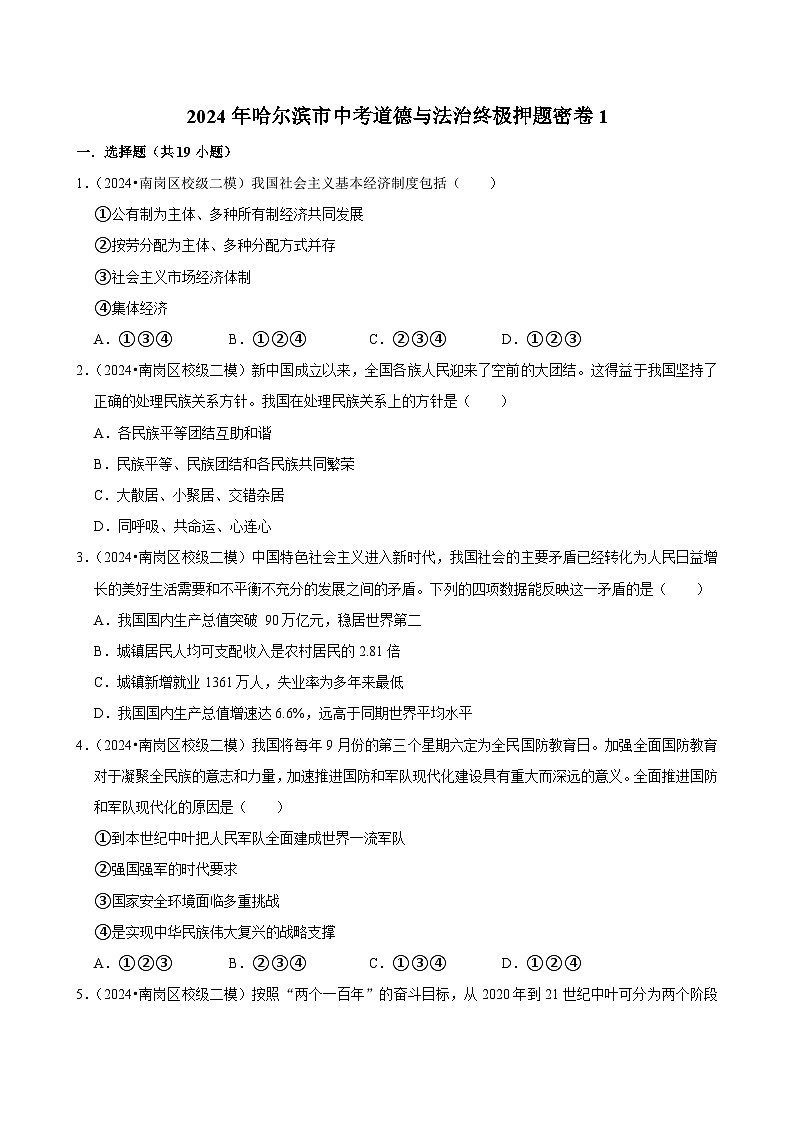 2024年黑龙江哈尔滨中考道德与法治终极押题密卷1（解析版）01