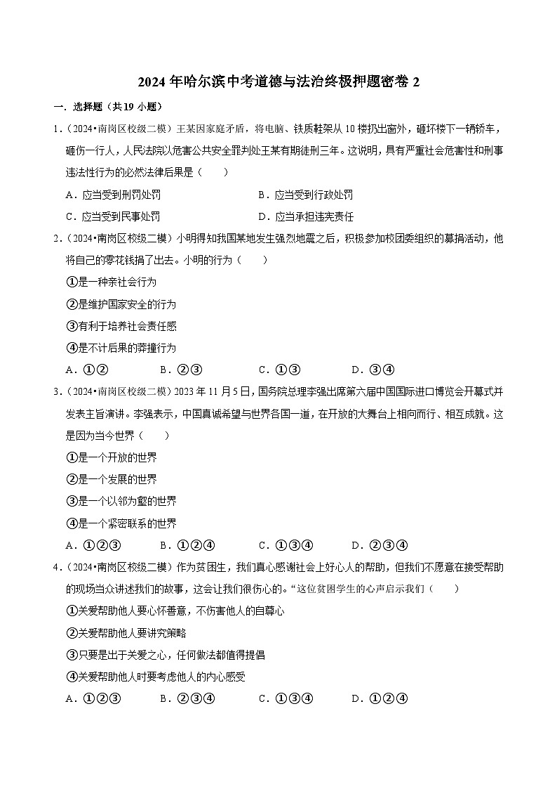 2024年黑龙江哈尔滨中考道德与法治终极押题密卷2（解析版）第1页