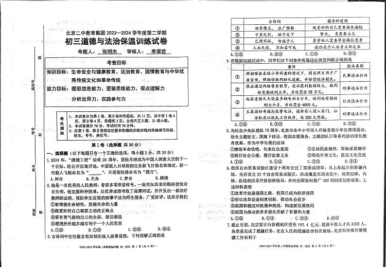2024年北京市第二中学教育集团中考三模道德与法治试卷第1页