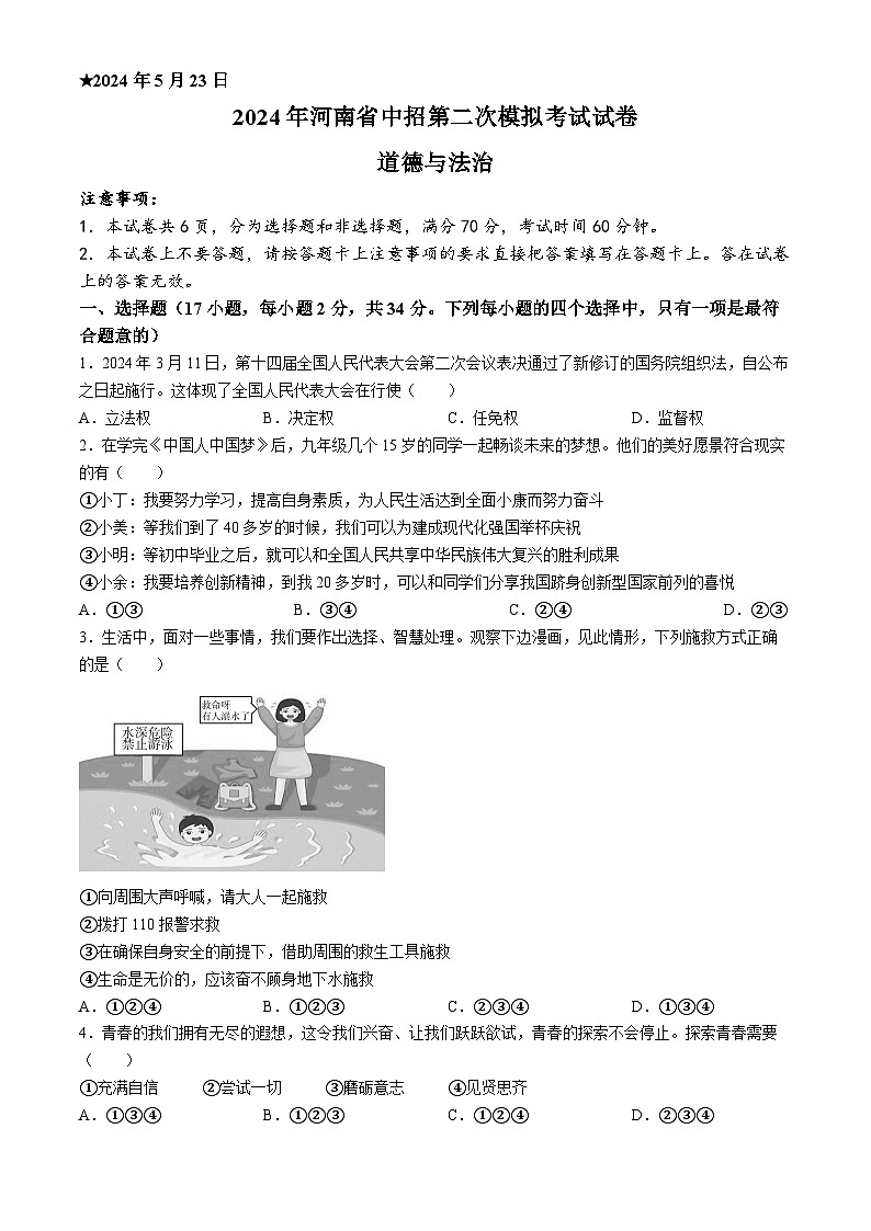 2024年河南省信阳市潢川县中考二模道德与法治试题01
