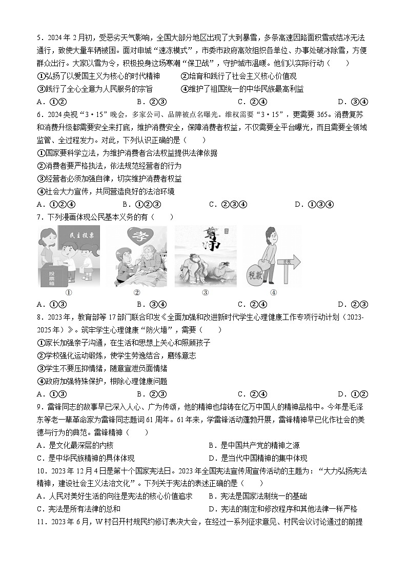 2024年河南省信阳市潢川县中考二模道德与法治试题02