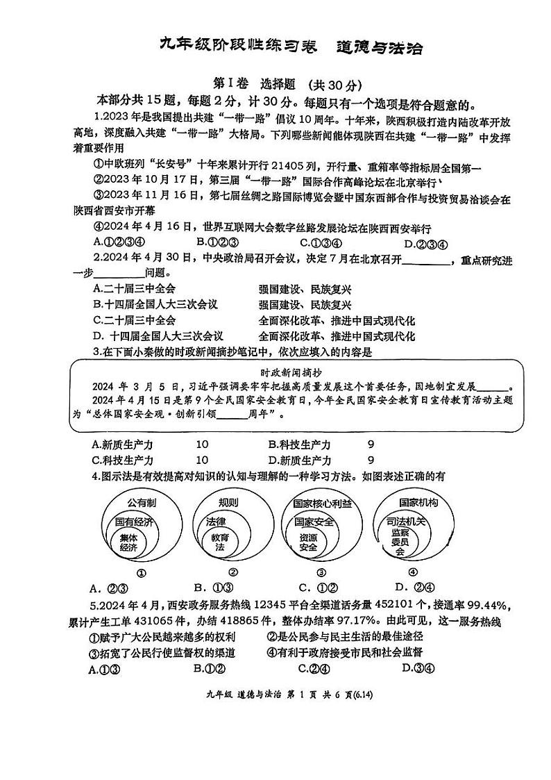 2024年陕西省西安市高新第一中学中考第九次模拟道德与法治试题01